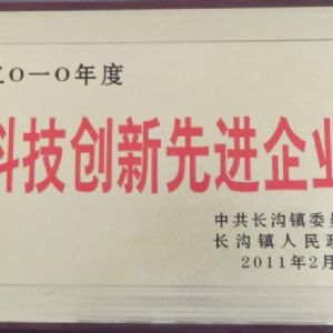 2010年度長溝鎮(zhèn)人民政府科技創(chuàng)新先進單位